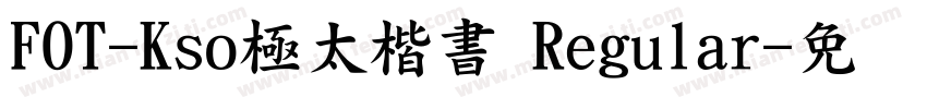 FOT-Kso極太楷書 Regular字体转换